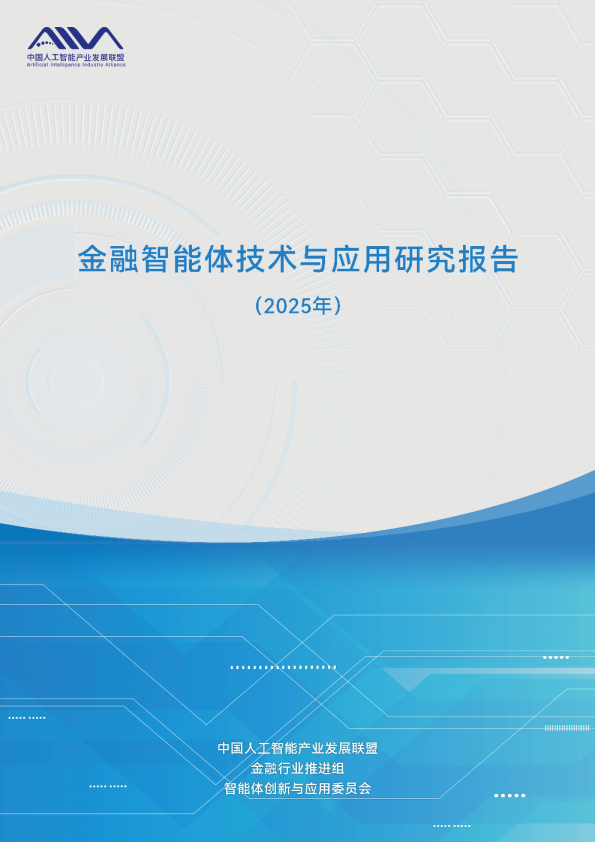 金融智能体技术和应用研究报告（2025年）