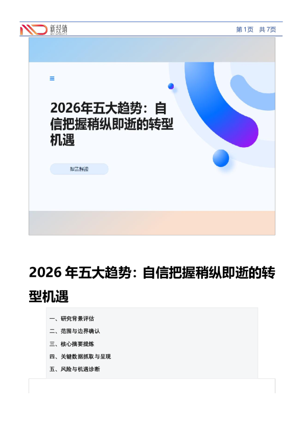 2026年五大趋势：自信把握稍纵即逝的转型机遇