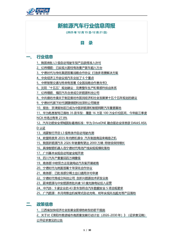 新能源汽车行业信息周报（2025年12月15日-12月21日）