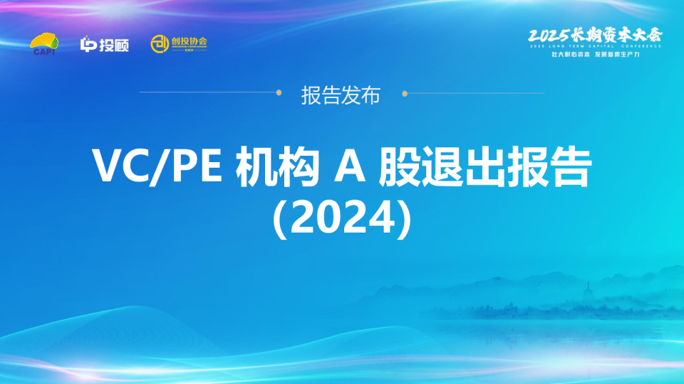VC/PE机构A股退出报告（2024）