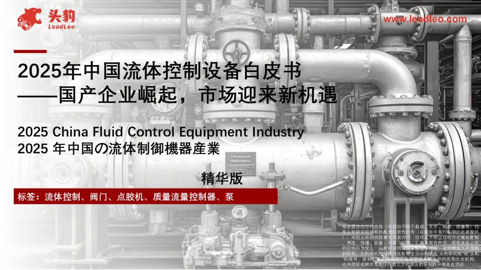 中国流体控制设备白皮书