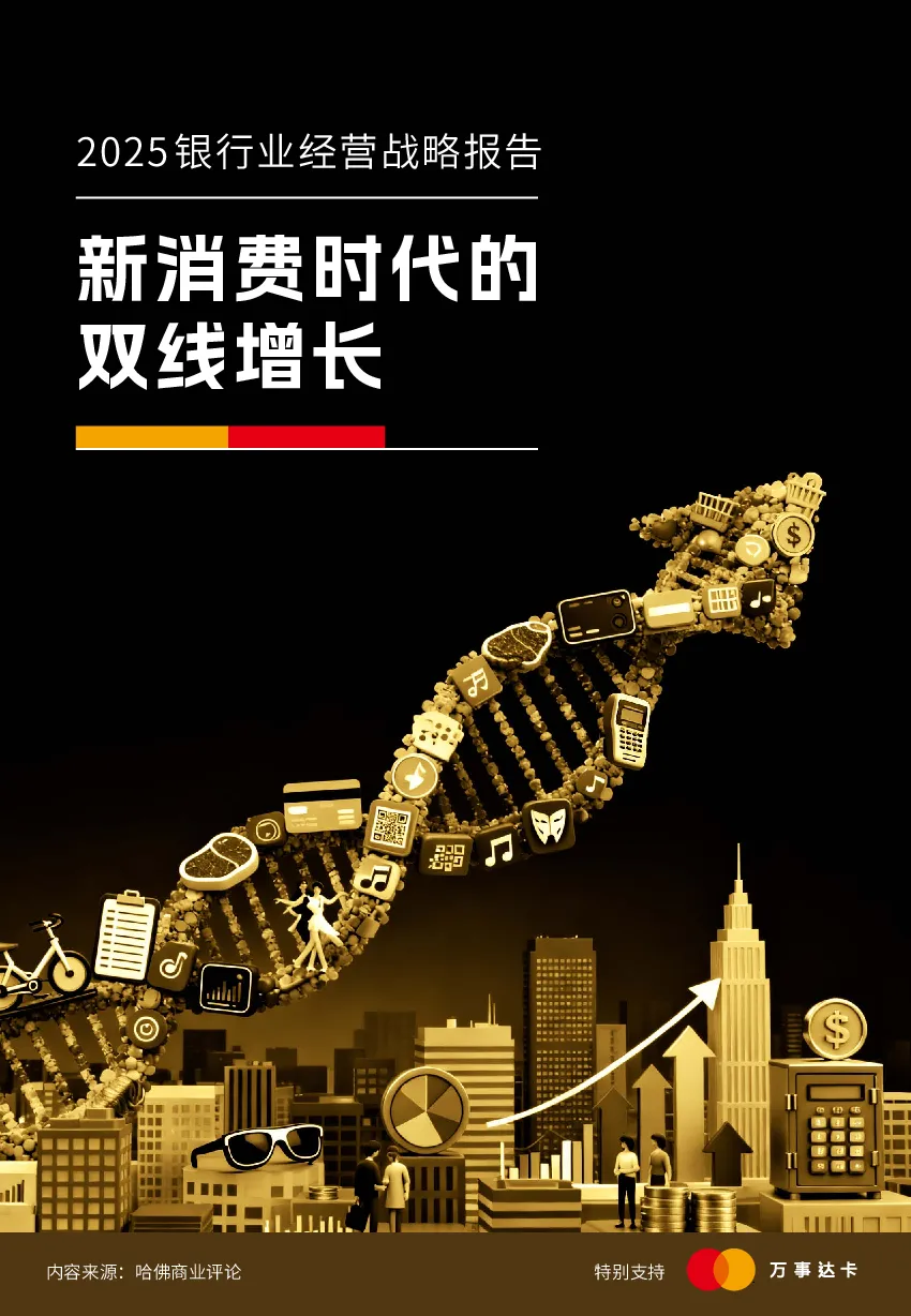 2025银行业经营战略报告：新消费时代的双线增长