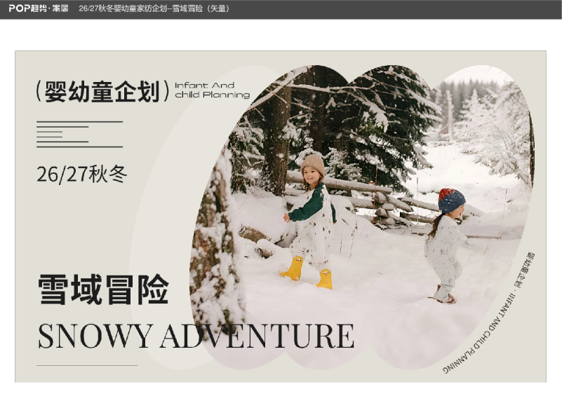 26/27秋冬婴幼童家纺企划--雪域冒险