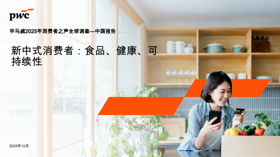 2025全球消费者之声中国报告——新时代中国消费者：聚焦食品、健康与可持续发展