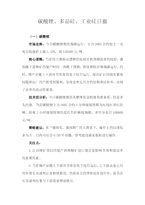 天富期货碳酸锂、多晶硅、工业硅日报