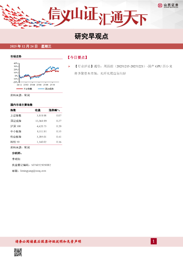通信：周跟踪（20251215-20251221）-国产 GPU 四小龙将齐聚资本市场，光纤光缆边际向好