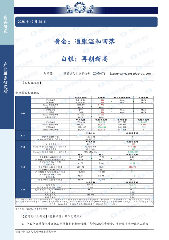 黄金：通胀温和回落 白银：再创新高
