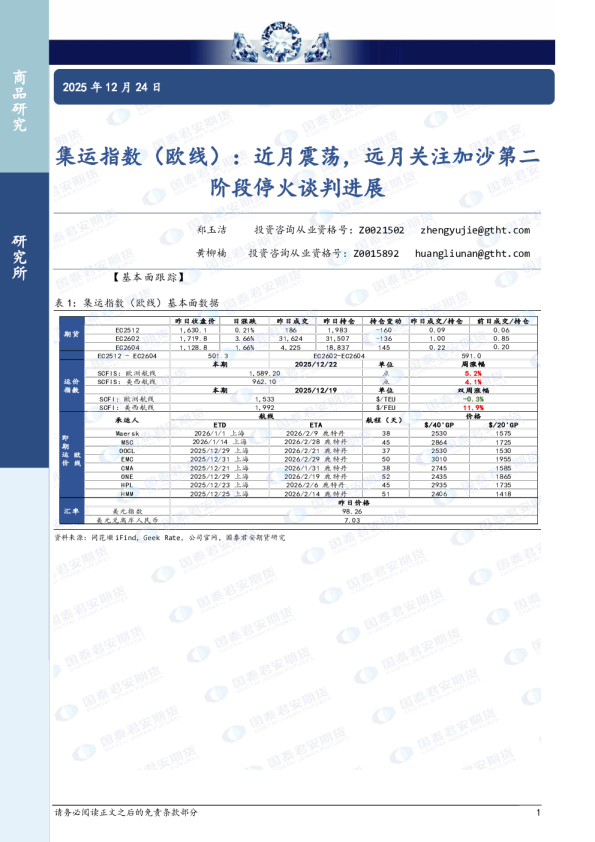 集运指数（欧线）：近月震荡，远月关注加沙第二阶段停火谈判进展