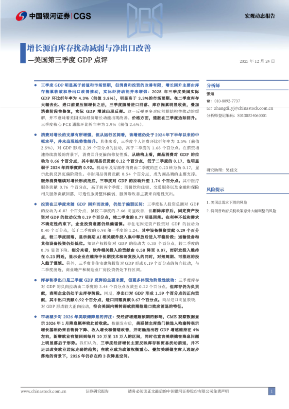美国第三季度GDP点评：增长源自库存扰动减弱与净出口改善