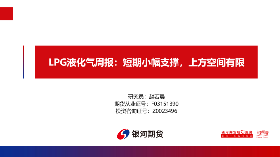 LPG液化气周报：短期小幅支撑，上方空间有限