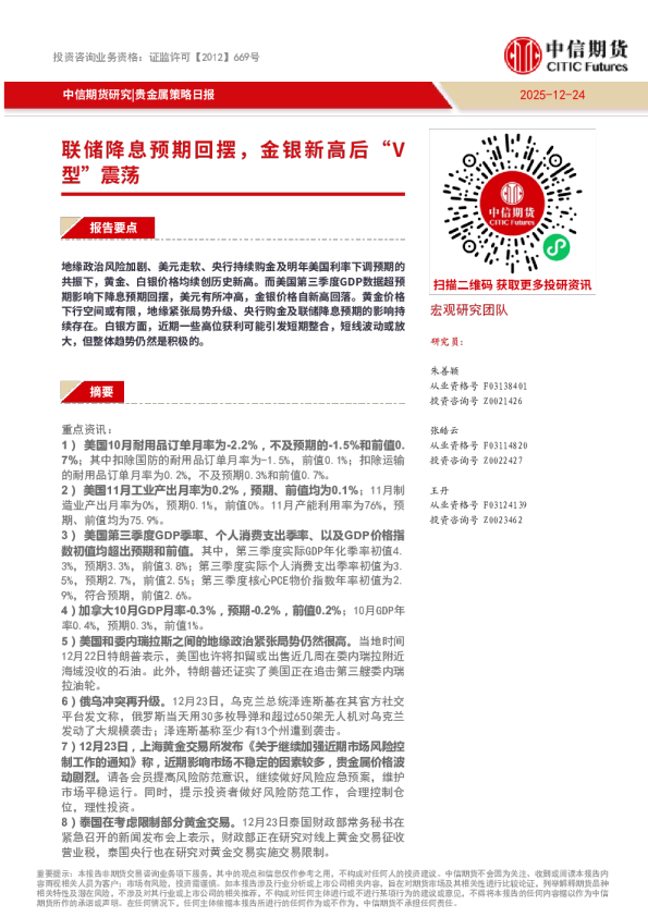 贵金属策略日报：联储降息预期回摆，金银新高后“V型”震荡