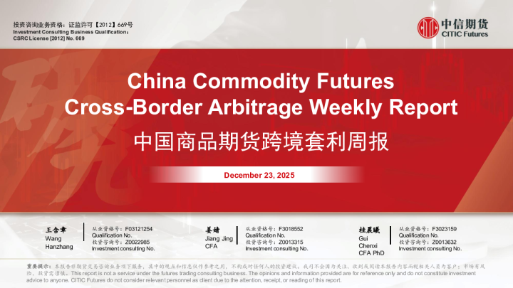 中国商品期货跨境套利周报