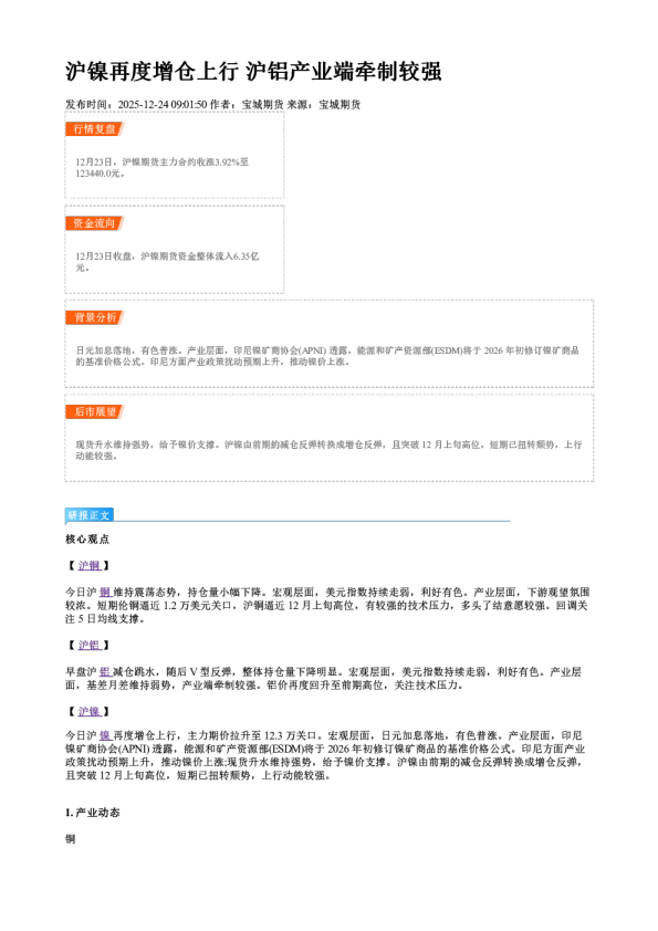 沪镍再度增仓上行 沪铝产业端牵制较强