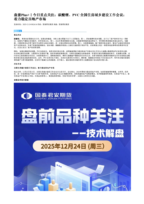 盘前Plus+｜今日重点关注：碳酸锂、PVC 全国住房城乡建设工作会议：着力稳定房地产市场