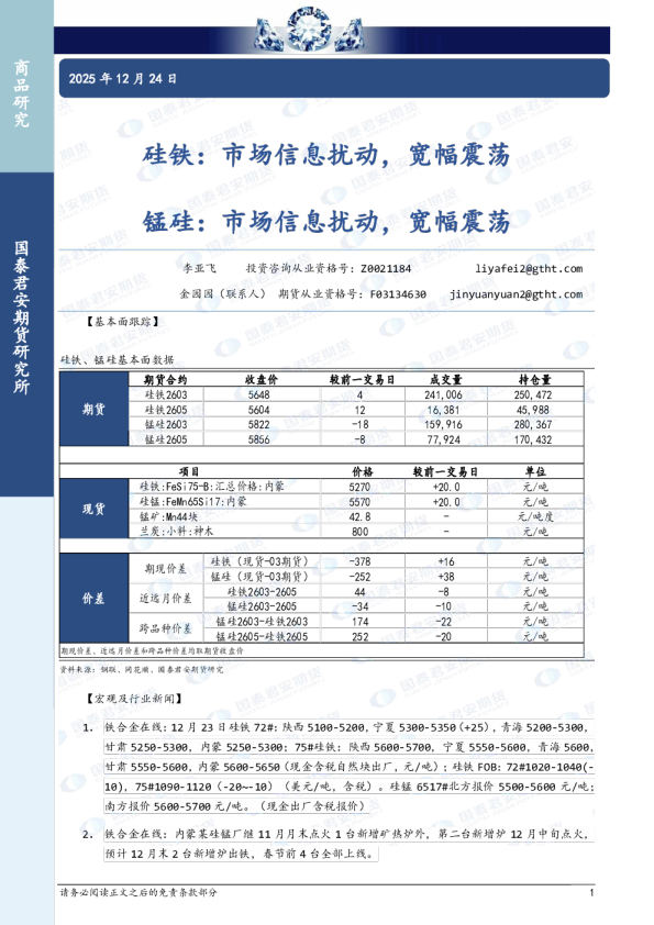 硅铁：市场信息扰动，宽幅震荡，锰硅：市场信息扰动，宽幅震荡