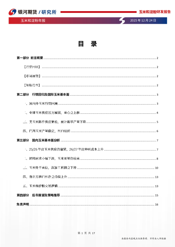 玉米和淀粉年报：年后玉米供应仍偏紧，新季种植成本上升