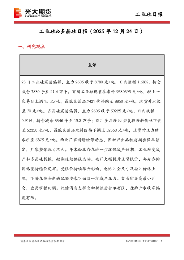 工业硅&多晶硅日报