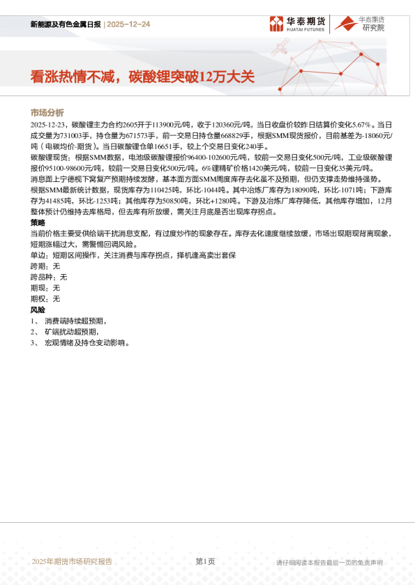 新能源及有色金属日报：看涨热情不减，碳酸锂突破12万大关