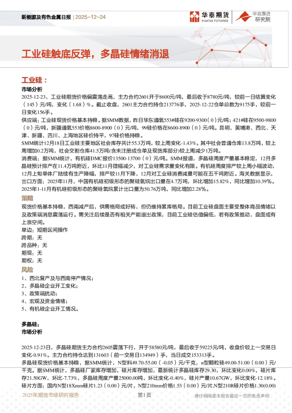 新能源及有色金属日报：工业硅触底反弹，多晶硅情绪消退