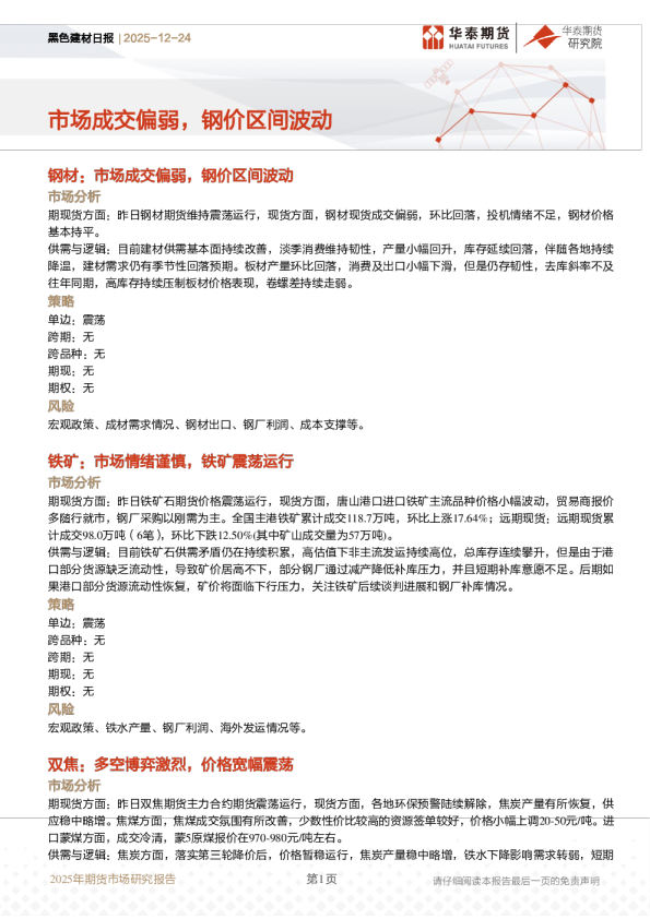 黑色建材日报：市场成交偏弱，钢价区间波动