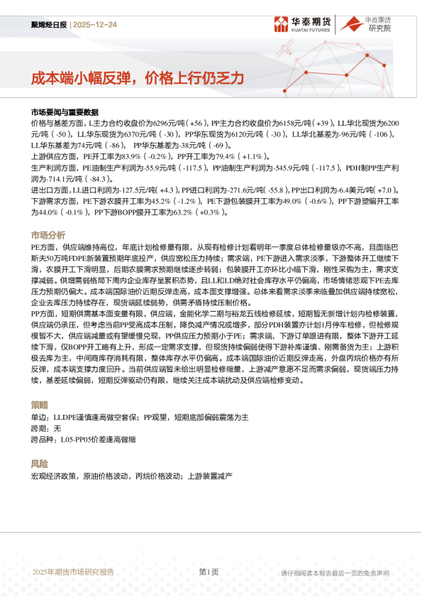聚烯烃日报：成本端小幅反弹，价格上行仍乏力