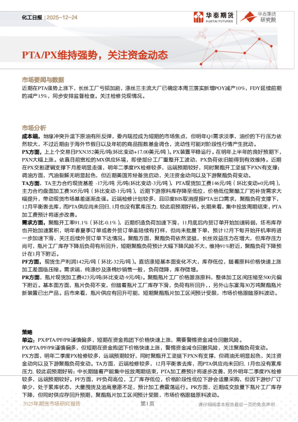 化工日报：PTA/PX维持强势，关注资金动态