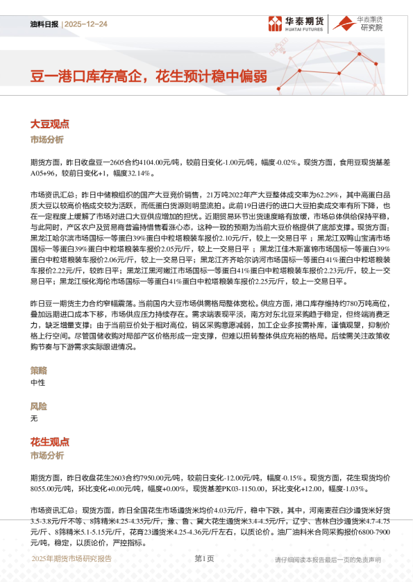 油料日报：豆一港口库存高企，花生预计稳中偏弱
