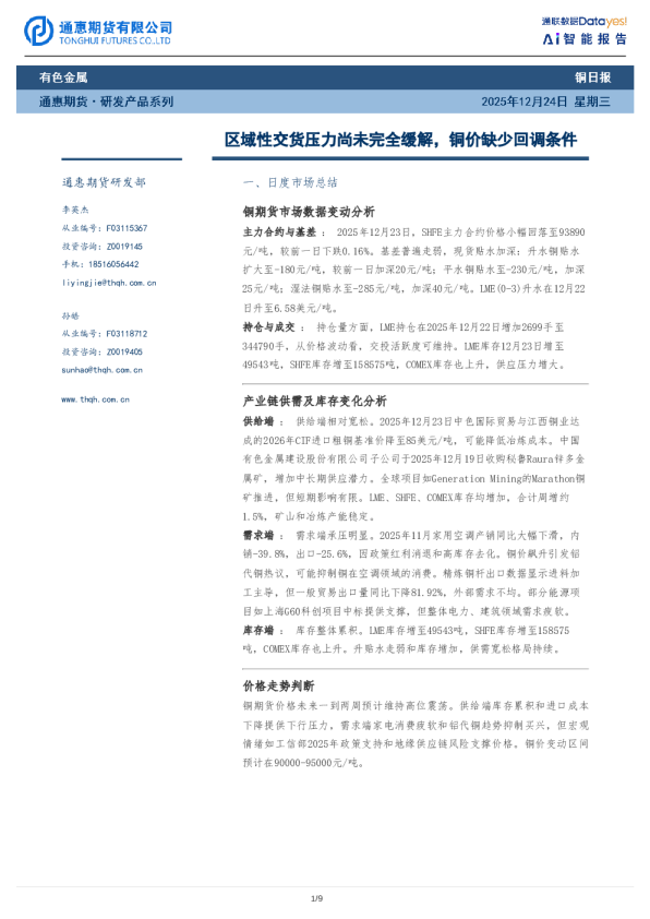 铜日报：区域性交货压力尚未完全缓解，铜价缺少回调条件