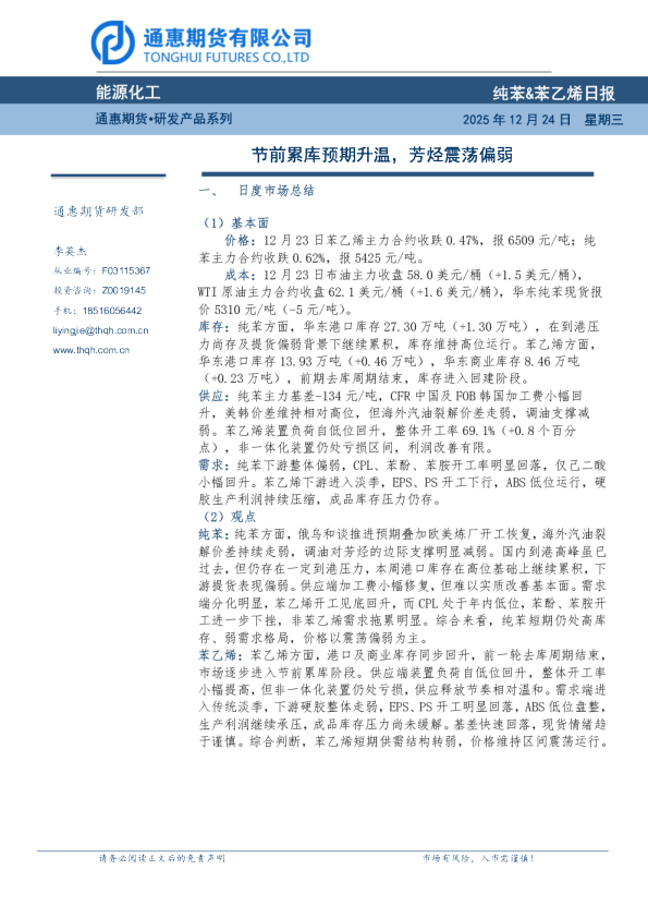 纯苯&苯乙烯日报：节前累库预期升温，芳烃震荡偏弱