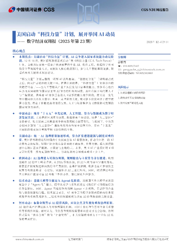 数字经济双周报（2025年第23期）：美国启动“科技力量”计划，展开举国AI动员