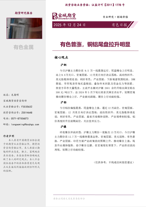 有色日报：有色普涨，铜铝尾盘拉升明显
