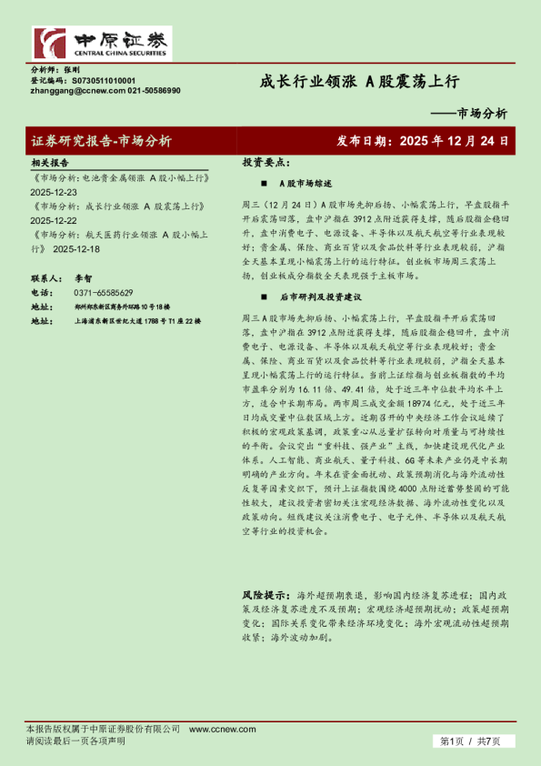 市场分析：成长行业领涨 A股震荡上行