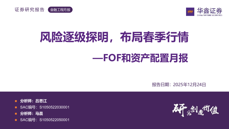 FOF和资产配置月报：风险逐级探明，布局春季行情