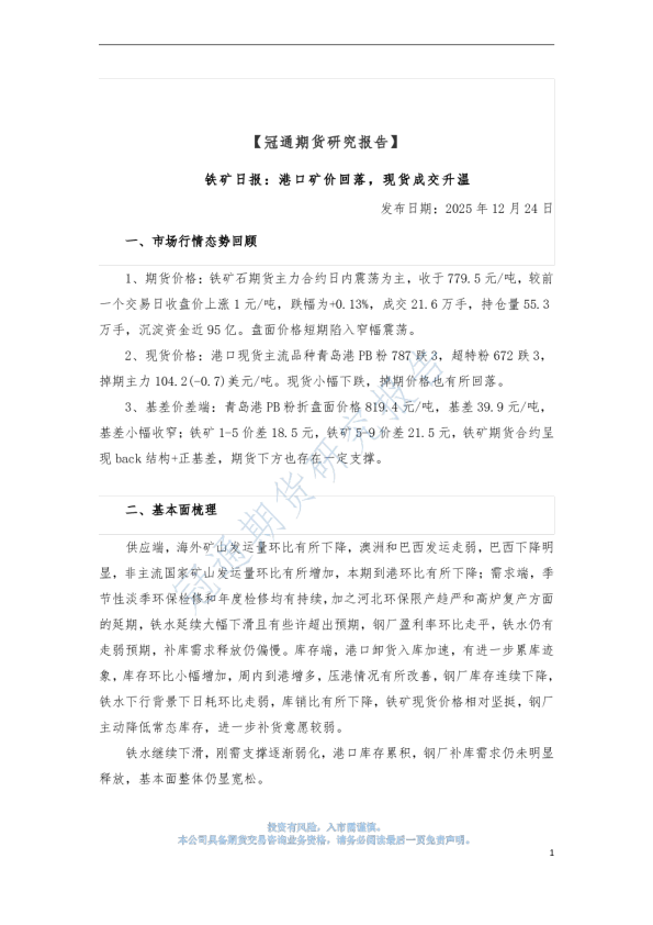 铁矿日报：港口矿价回落，现货成交升温