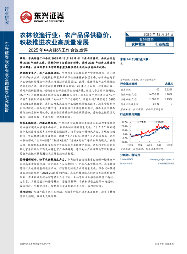 农林牧渔行业2025年中央经济工作会议点评：农产品保供稳价，积极推进农业高质量发展
