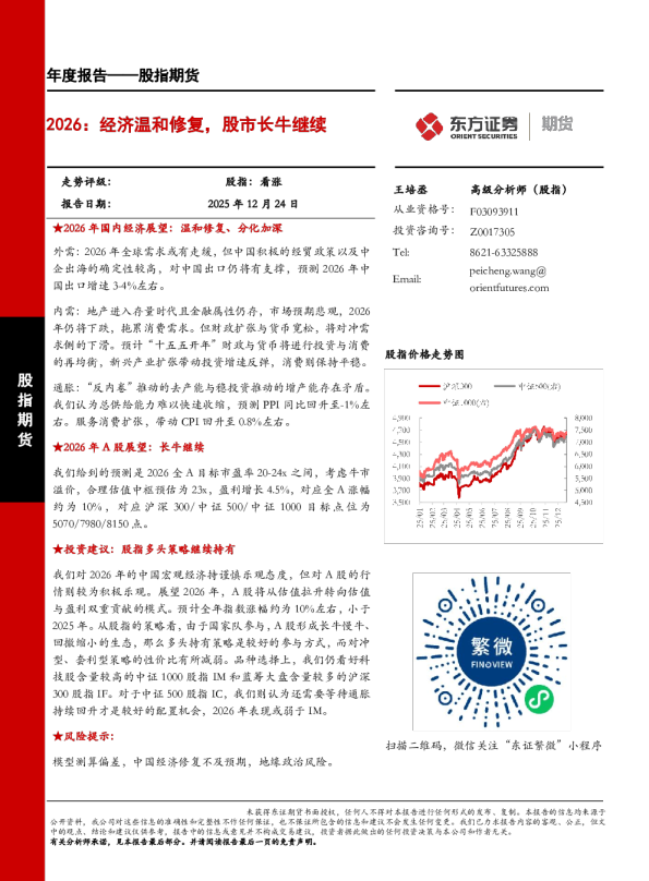 股指期货年度报告：2026：经济温和修复，股市长牛继续