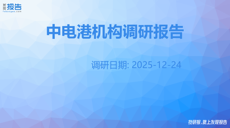 中电港机构调研纪要