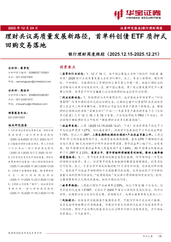 银行理财周度跟踪：理财共议高质量发展新路径，首单科创债ETF质押式回购交易落地
