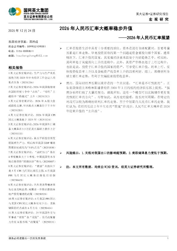 2026 年人民币汇率展望：2026 年人民币汇率大概率稳步升值