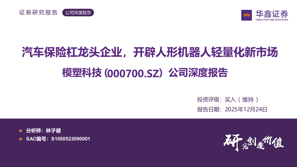 公司深度报告：汽车保险杠龙头企业，开辟人形机器人轻量化新市场