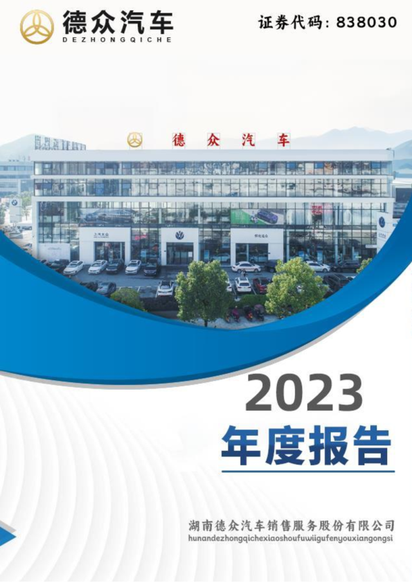 德众汽车：2023年年度报告（更正后）