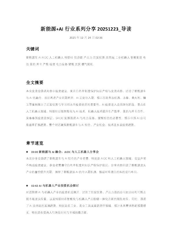 新能源+AI 行业系列分享 20251223_导读