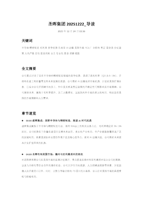 圣晖集团 20251222_导读