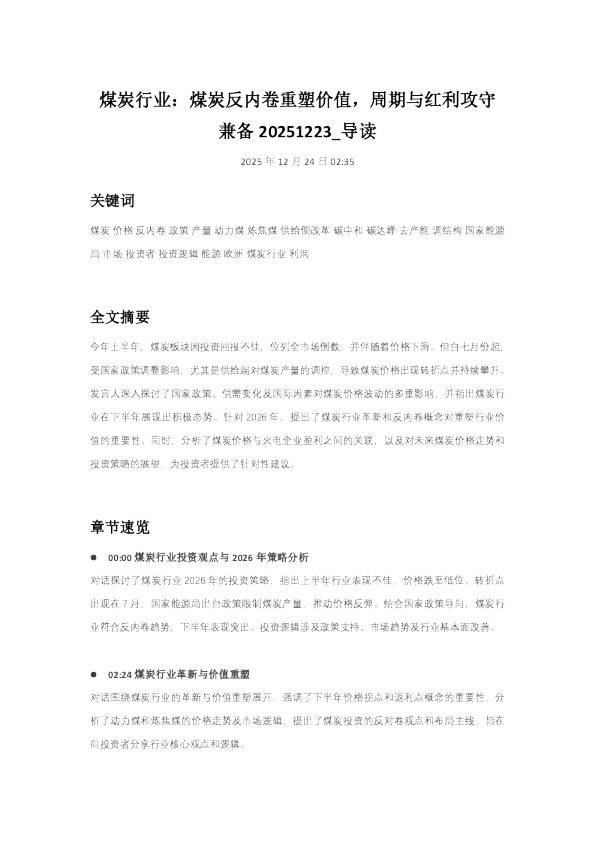 煤炭行业：煤炭反内卷重塑价值，周期与红利攻守兼备