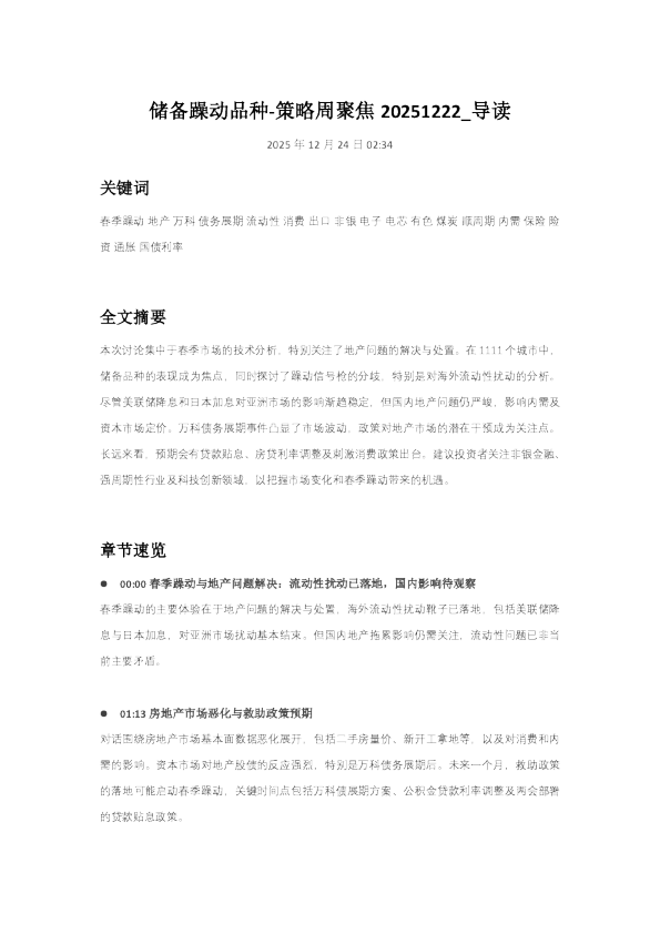 储备躁动品种-策略周聚焦 20251222_导读