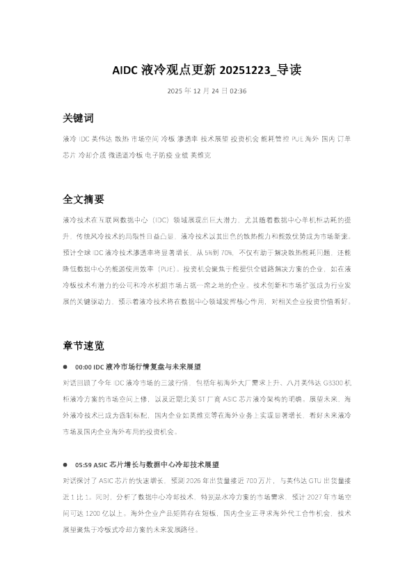 AIDC 液冷观点更新 20251223