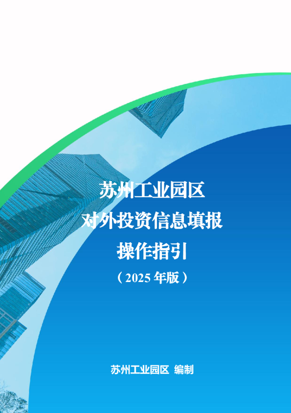 苏州工业园区对外投资信息填报操作指引（2025年版）