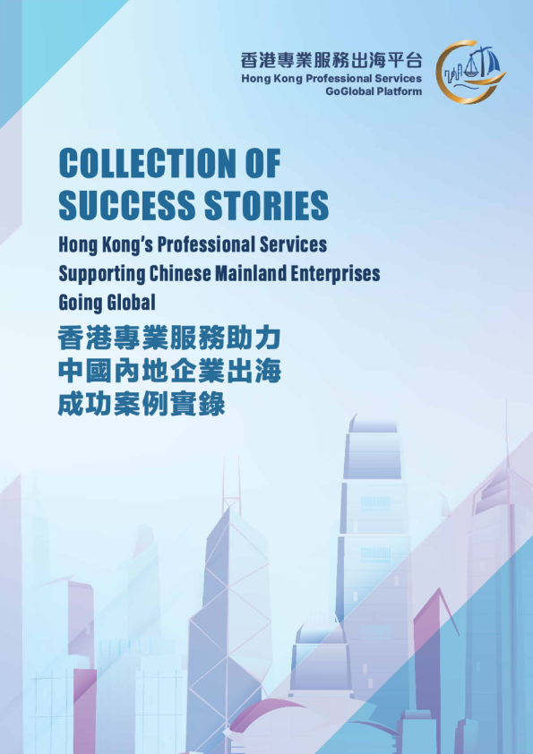 香港专业服务支持中国内地企业出海成功案例集