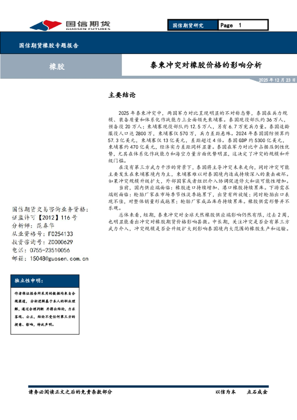 橡胶专题报告：泰柬冲突对橡胶价格的影响分析