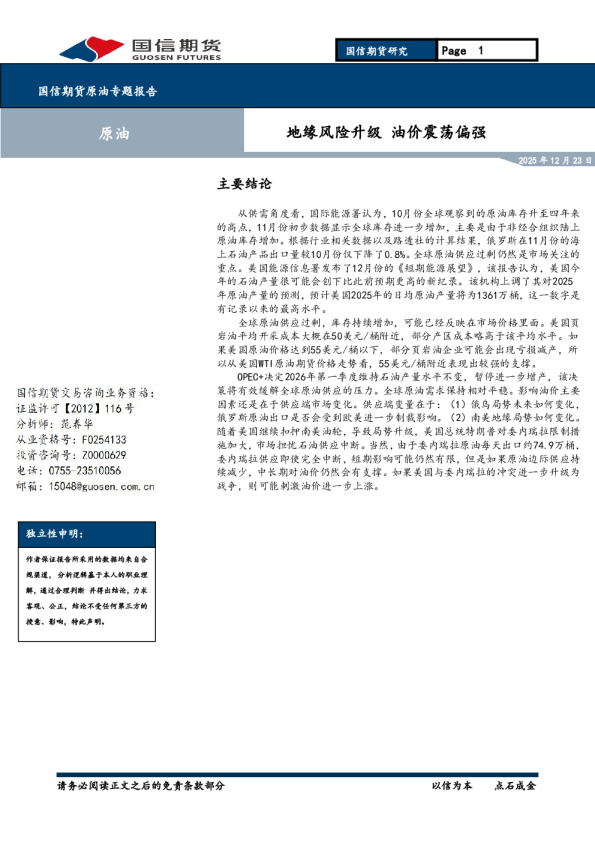 原油专题报告：地缘风险升级，油价震荡偏强